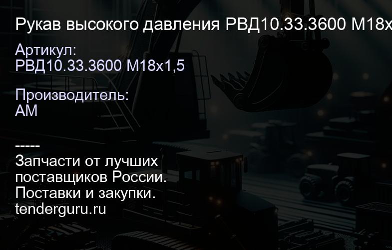 РВД10.33.3600 М18х1,5 Рукав высокого давления РВД10.33.3600 М18х1,5 | купить запчасти